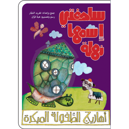 Al Salwa Books - My Turtle Nahla