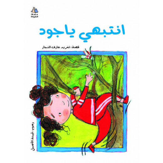 Al Salwa Books - Watch Out Jude