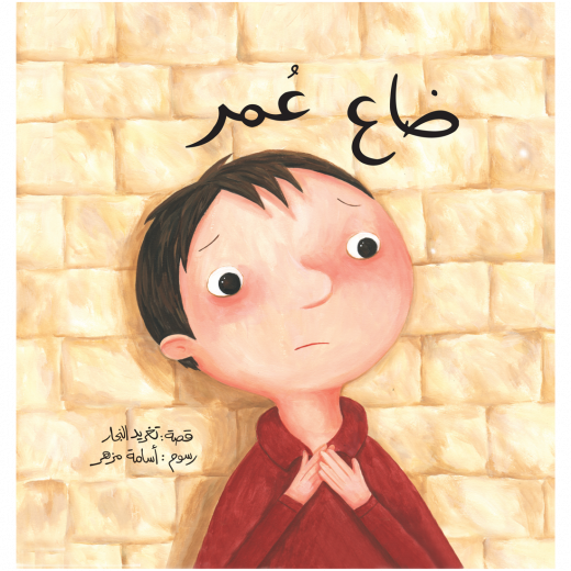 Al Salwa Books - Omar is Lost