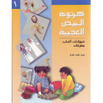 Al Salwa Books - The Amazing Egg Carton (1)