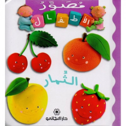 Majani Babies: The Fruits - Arabic