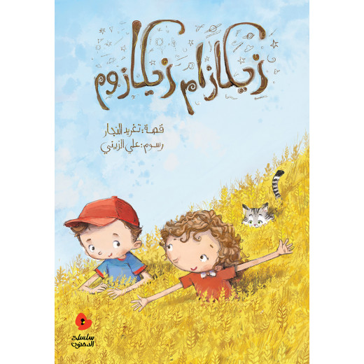 Al Salwa Books - Zekazam Zekazoom