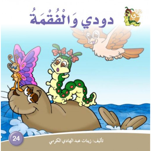 Dar Alzeenat: Dodo and the Seal