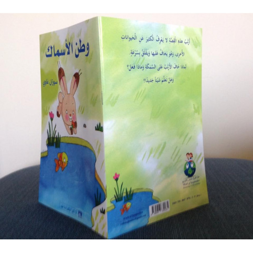 World of Imagination, Watan Al Asmak Story