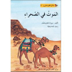 World of Imagination, Al Mawt Fi Al Sahra'a Story