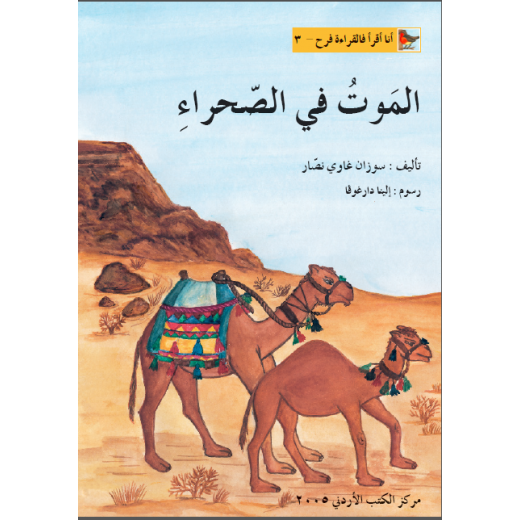 World of Imagination, Al Mawt Fi Al Sahra'a Story
