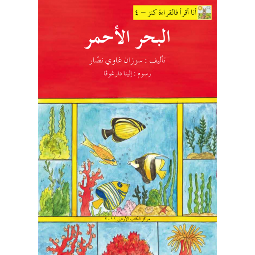 World of Imagination, Al Bahr Al Ahmar Story