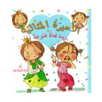 Dar Al-Majani The Good Princess: Zeina Fatah Ganojah, 36 Pages