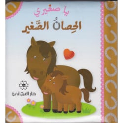 كتاب يا صغيري الحصان الصغير من دار المجاني