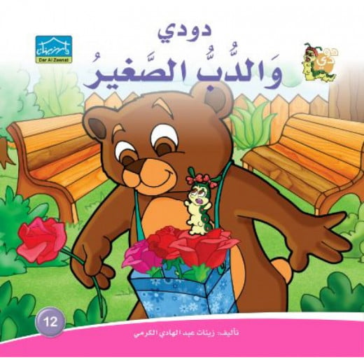 Dar Alzeenat: Dodi and the little Bear
