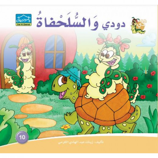 Dar Alzeenat: Dodi and the Turtle