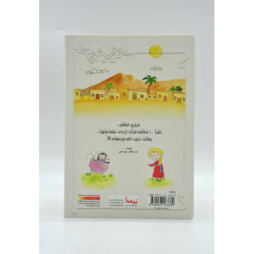 Dar Al-Rabe'e Series -The noble Prophet's biography .. for children