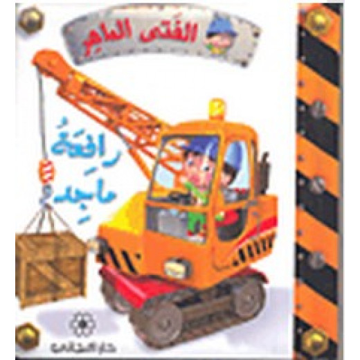 Dar Al-Majani - The skilled boy: Crane Majed