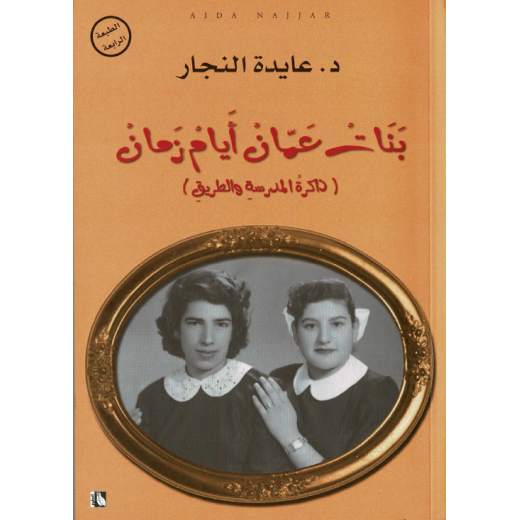 Aida Najjar Banat Amman Ayam Zaman Book