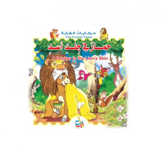 سلسلة حكايات الغابة - حمار في جلد أسد  - 8 صفحات - 28x28