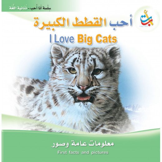 سلسلة انا احب - أحب القطط الكبيرة  - 24 صفحة - 28x28