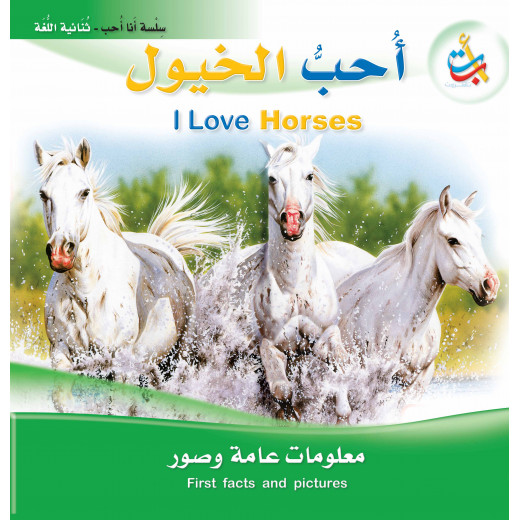 سلسلة انا احب - أحب الخيول   - 24 صفحة - 28x28