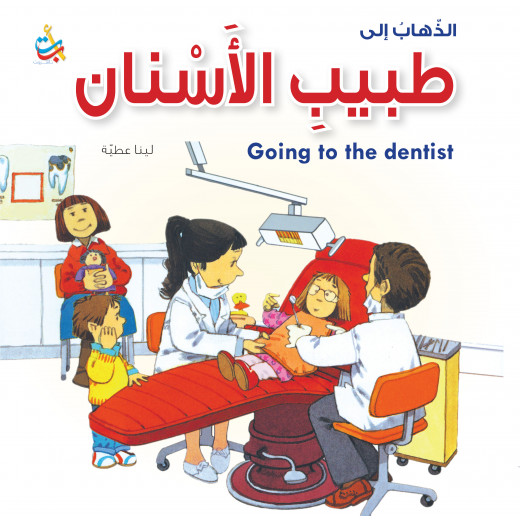 سلسلة الذهاب  إلى - طبيب الأسنان - 16صفحة - 28x28
