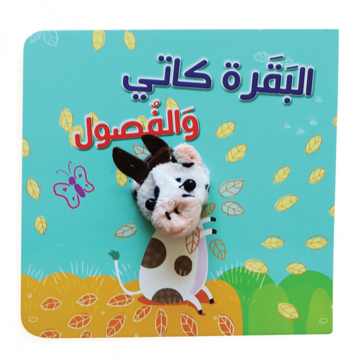 كتاب البقرة كاتي والفصول بالعربي من دار المعارف