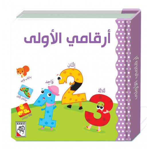 Dar Al-Rabe'e Series -My first numbers - cardboard