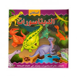Dar Al Ma'arif- The Dinosaurs Pop-up Book in Arabic