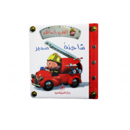 دار المجاني الفتى الماهر - شاحنة سمير , 14 صفحه