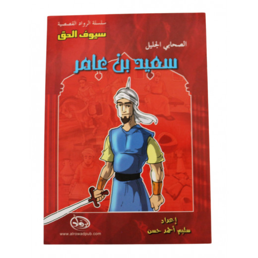 Al-rowad Story Series. The Great Companion: Saeed bin Amer