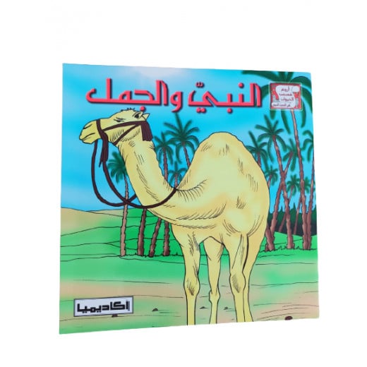 The Prophet and the Camel (series of the most wonderful animal stories in the hadith)