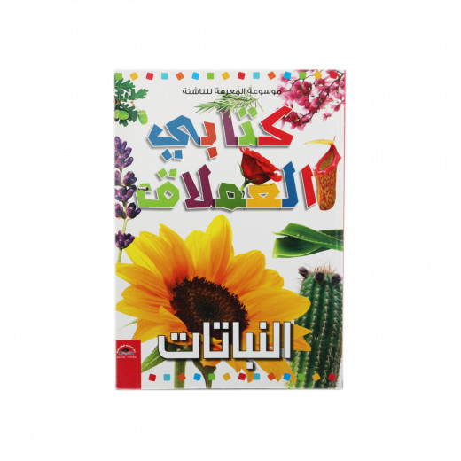 موسوعة المعرفة للناشئة - كتابي العملاق، النباتات باللغة العربية