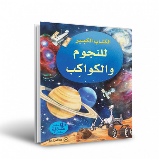 Dar al-majani The Big Book of Stars and Planets