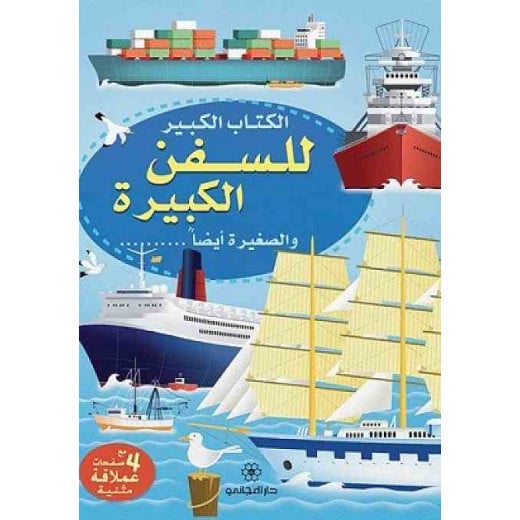 Dar al-majani Big Book series for ships big and small too, Arabic Book