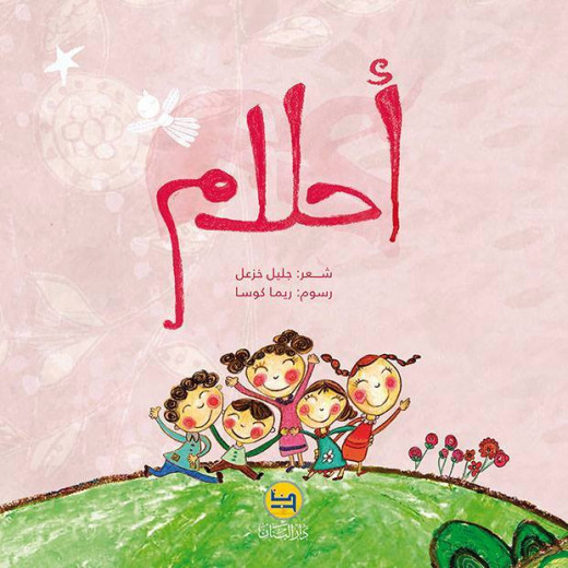 قصة : أحلام - كتاب مع سي دي - من دار البنان