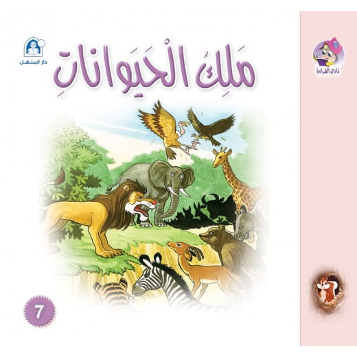 Dar Al Manhal Stories: Reading Club: Senjub: 07: The King Of Animals