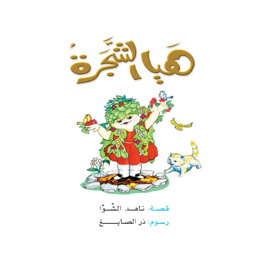 Dar Al Manhal Stories: Nahid / Saba Tales: 3: Come Tree