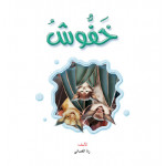 Dar Al Manhal Stories: Reading Club: Science M2 :05: Khufoush