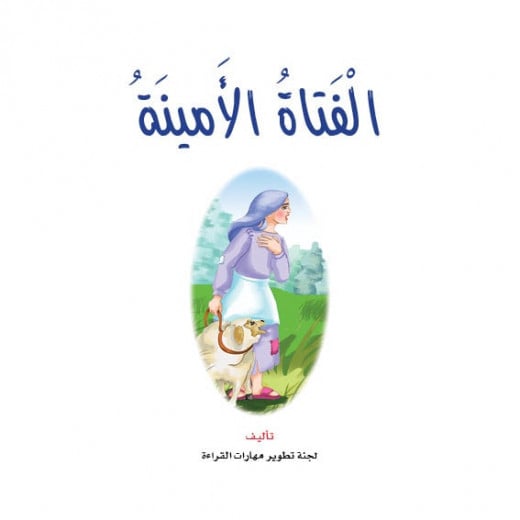 Dar Al Manhal Stories: Reading Club: 04: The Honest Girl