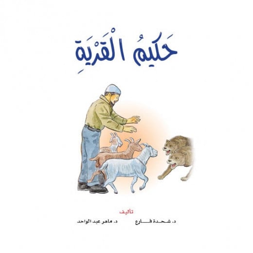 Dar Al Manhal Stories: Reading Club: 05: The Village Sage