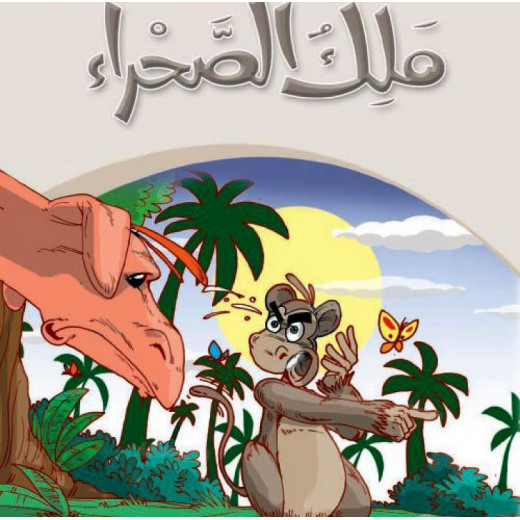 قصص:حكايات جدي 07 : ملك الصحراء من دار المنهل