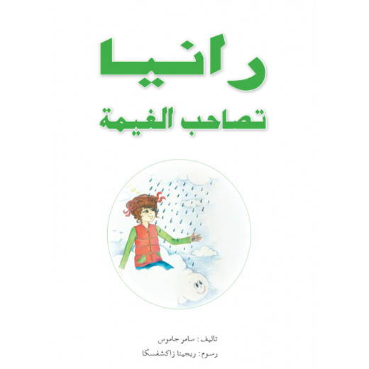 Dar Al Manhal Stories: Variety: Rania Accompanies The Cloud