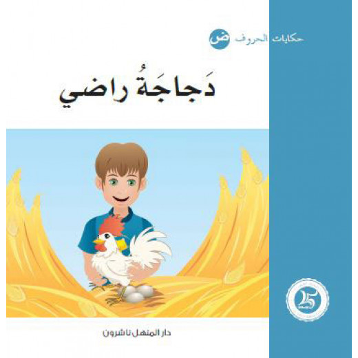 Dar Al Manhal Tales Of Letters 17 Letters ... ض