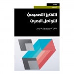 كتاب التفكير التصميمي للتواصل البصري من جبل عمان للنشر