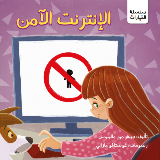 كتاب الانترنت الامن من جبل عمان للنشر