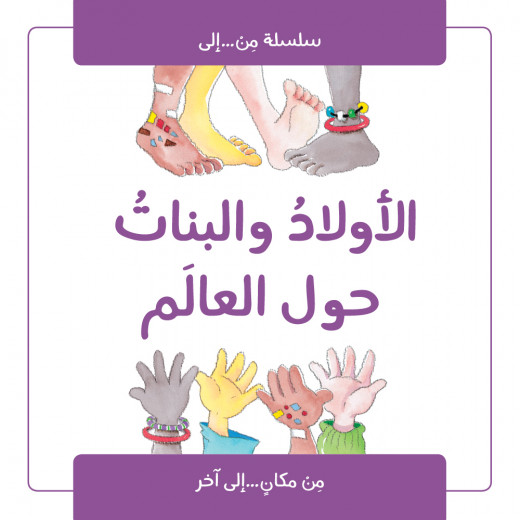 كتاب الاولاد والبنات حول العالم من جبل عمان للنشر