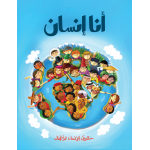 كتاب أنا إنسان من جبل عمان للنشر