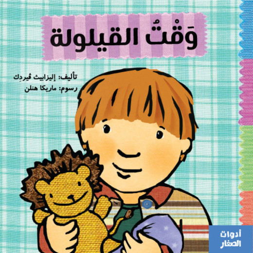 Jabal Amman Publishers Siesta Time By Elizabeth Verdak