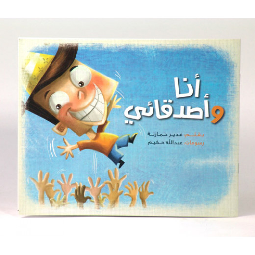 كتاب انا واصدقائي من جبل عمان للنشر