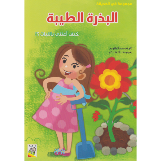Dar Rabie Publishing Collection In The Garden: The Good Seed Book