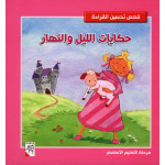 Dar Rabie Publishing Hikayat Allayl Walnahar Book - Qisas Tahsen Alqera'a Series, 192 Pages