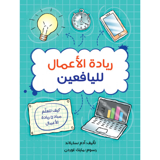 كتاب ريادة الأعمال لليافعين من جبل عمان ناشرون