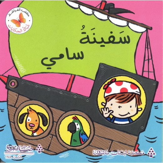 قصة سفينة سامي من مكتبة الفراشة